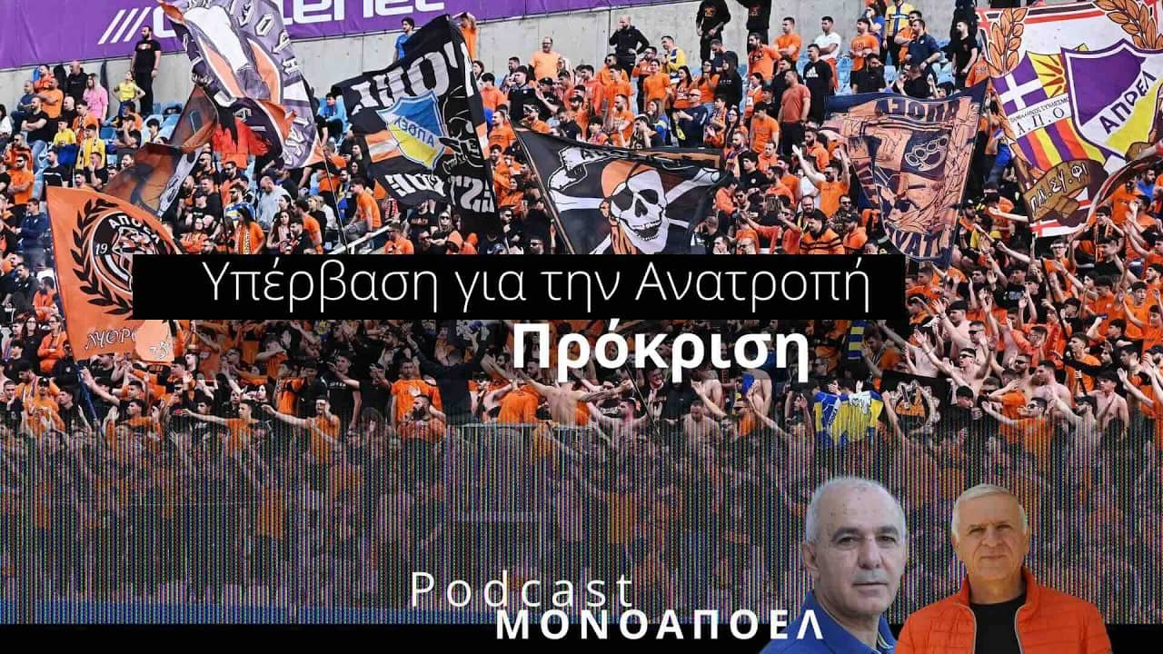 Υπέρβαση για την Ανατροπή - Πρόκριση / Podcast ΜΟΝΟ ΑΠΟΕΛ Ε.29